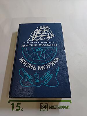 Жизнь моряка