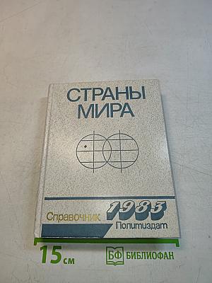 Страны мира. Краткий политико-экономический справочник