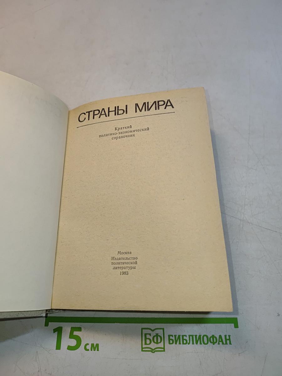 Страны мира. Краткий политико-экономический справочник