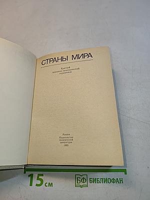 Страны мира. Краткий политико-экономический справочник