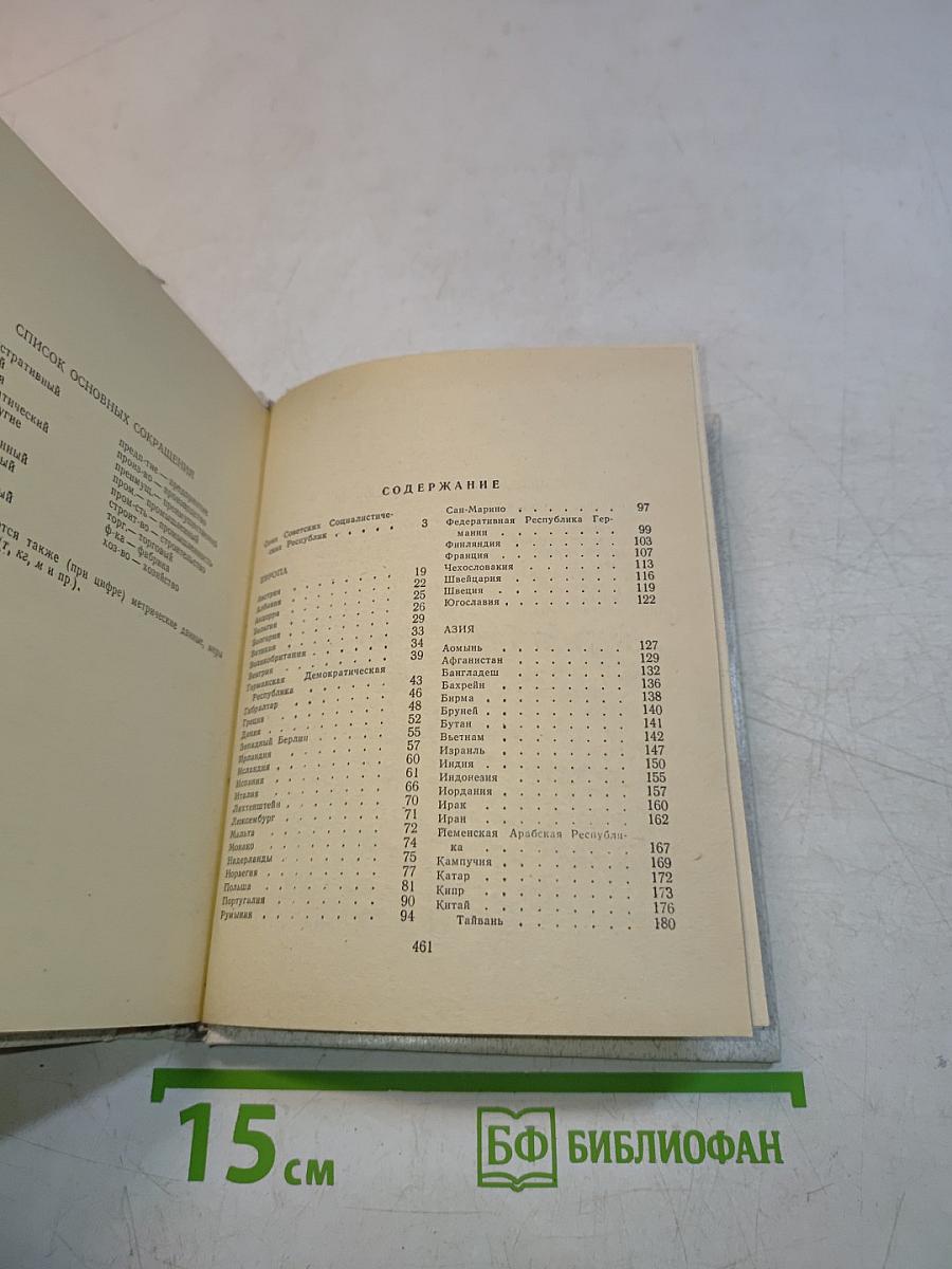 Страны мира. Краткий политико-экономический справочник
