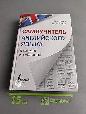 Самоучитель английского языка в схемах и таблицах