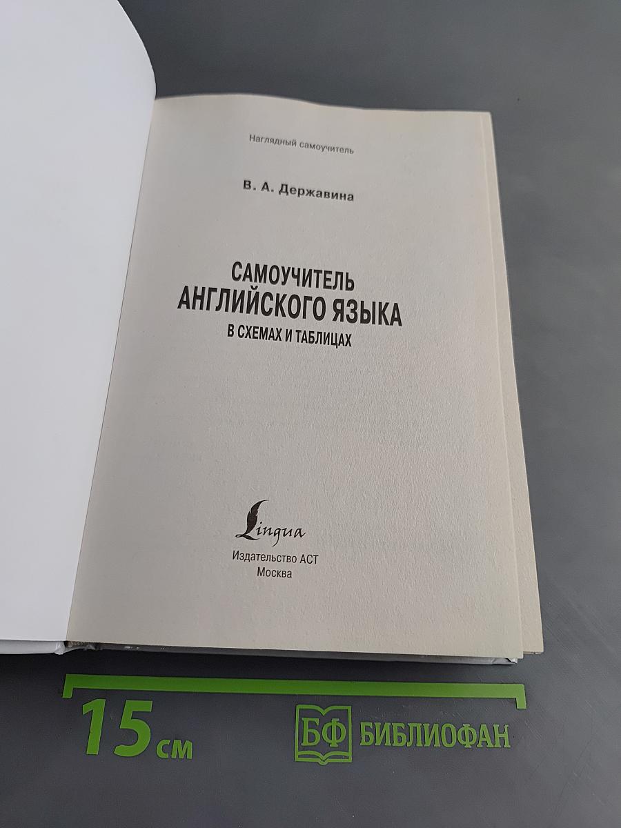 Самоучитель английского языка в схемах и таблицах