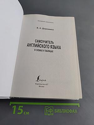 Самоучитель английского языка в схемах и таблицах