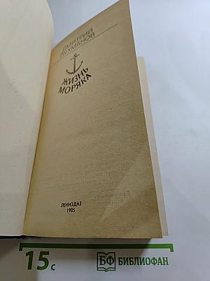 Жизнь моряка