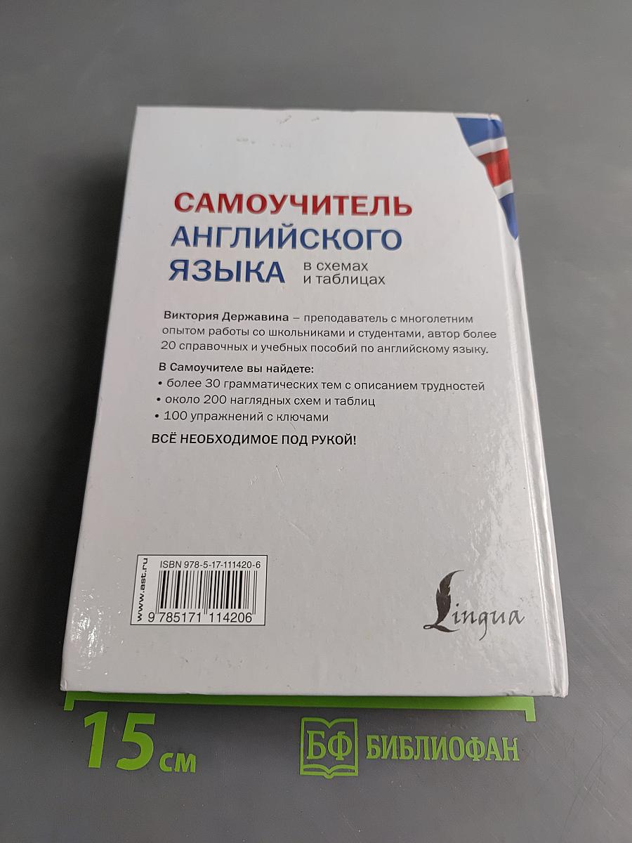 Самоучитель английского языка в схемах и таблицах