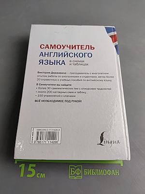 Самоучитель английского языка в схемах и таблицах