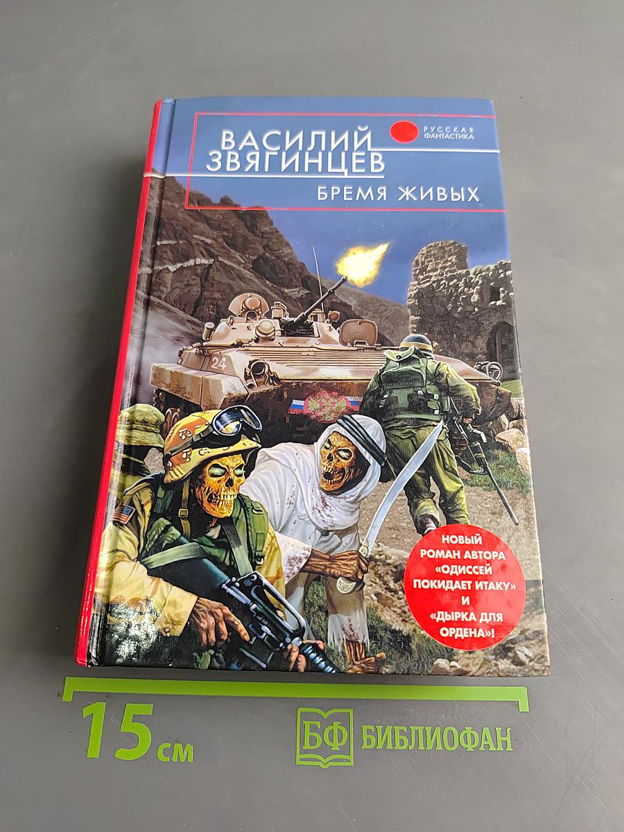 Бремя живых