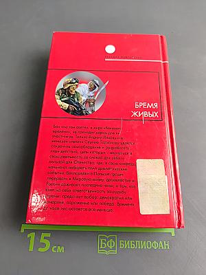 Бремя живых