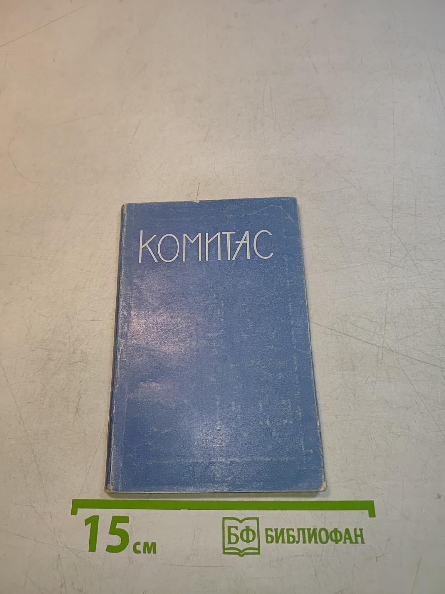 Комитас