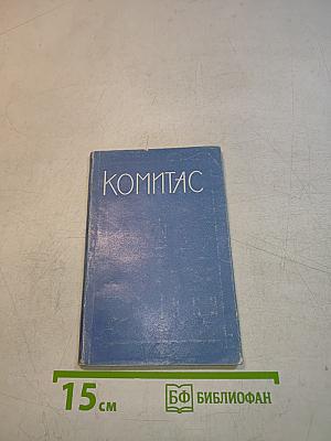 Комитас