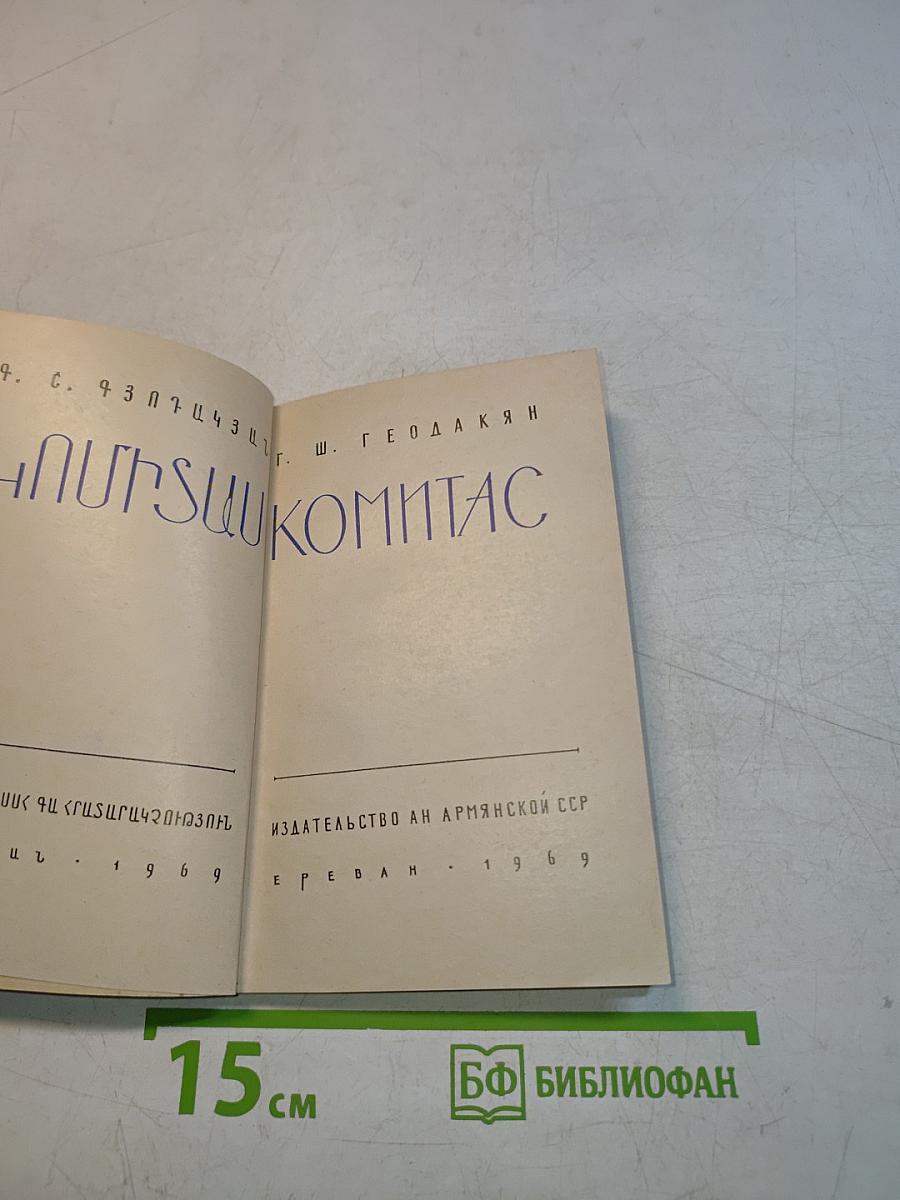 Комитас