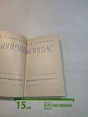 Комитас