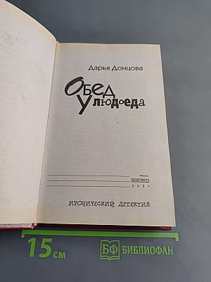 Обед у людоеда