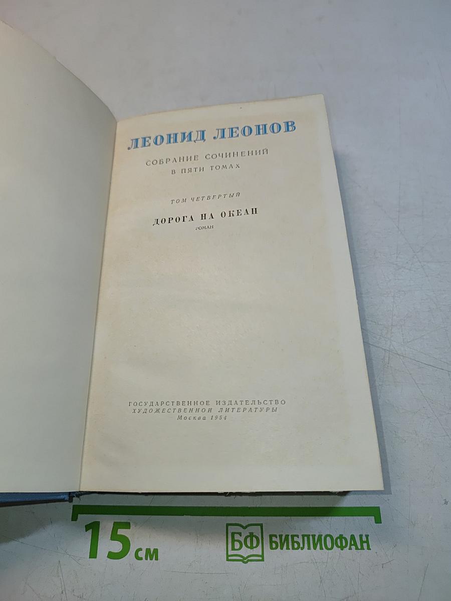 Собрание сочинений в пяти томах. Том четвертый. Дорога на океан