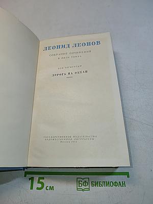 Собрание сочинений в пяти томах. Том четвертый. Дорога на океан