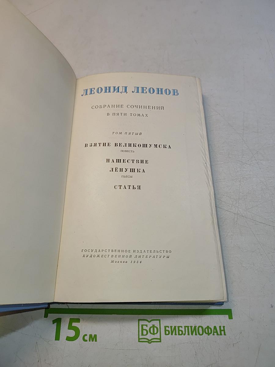 Собрание сочинений в пяти томах. Том пятый