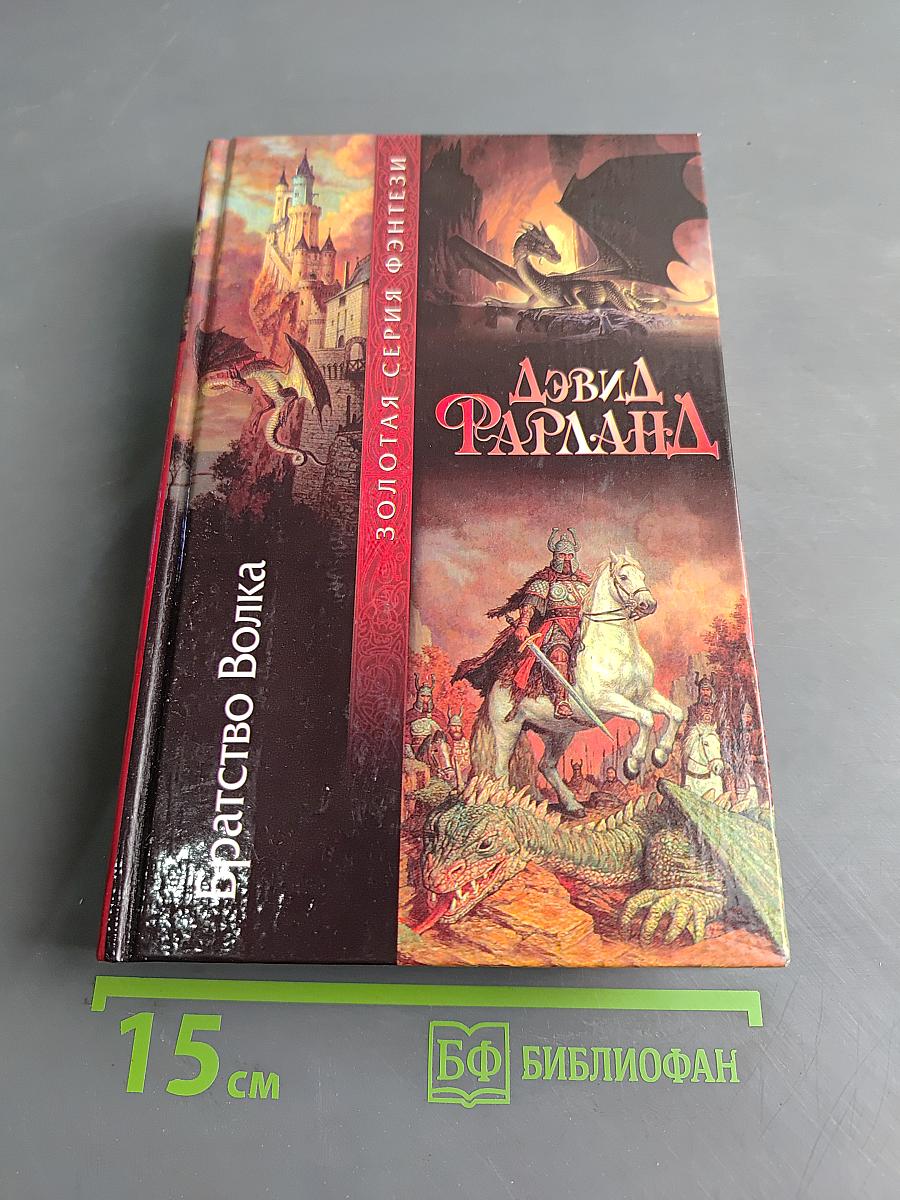 Братство Волка