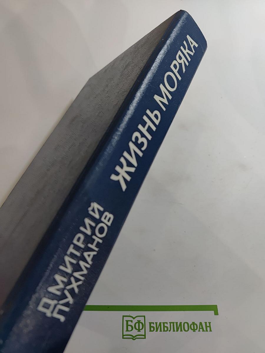 Жизнь моряка