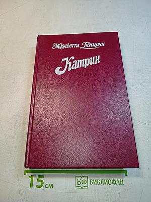 Катрин. Книги 1 и 2
