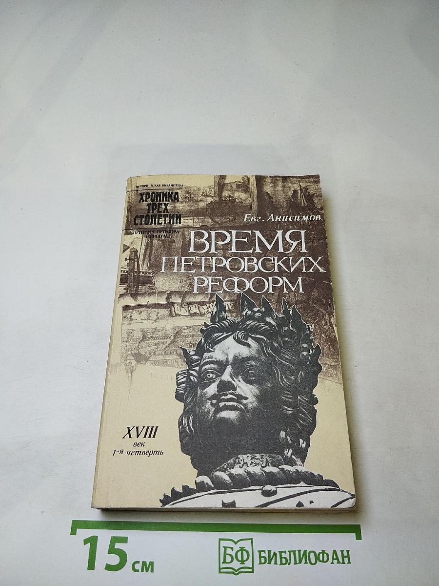 Время Петровских реформ