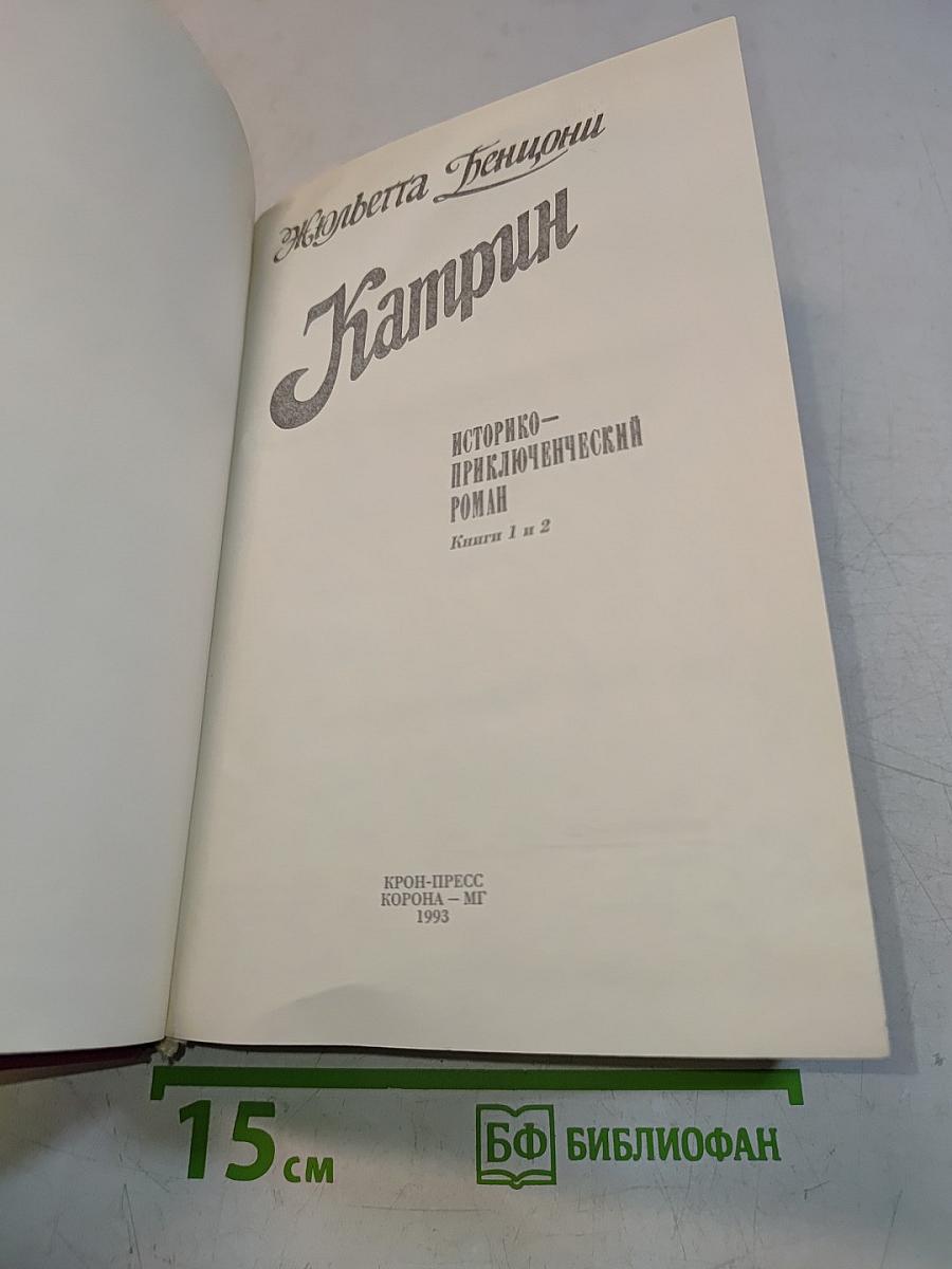 Катрин. Книги 1 и 2