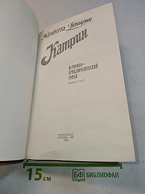 Катрин. Книги 1 и 2