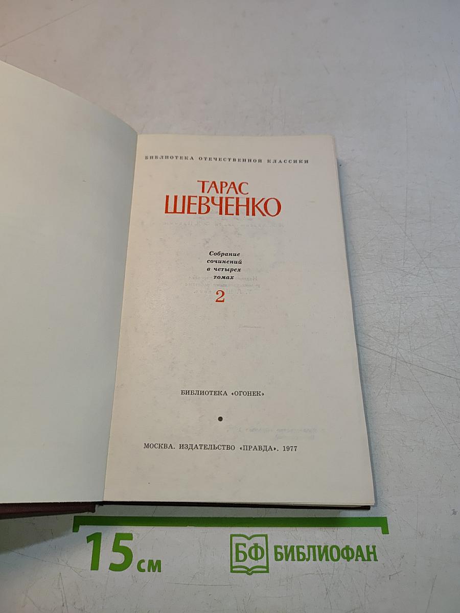Собрание сочинений в четырех томах. Том 2