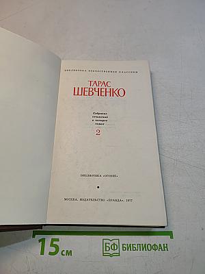 Собрание сочинений в четырех томах. Том 2