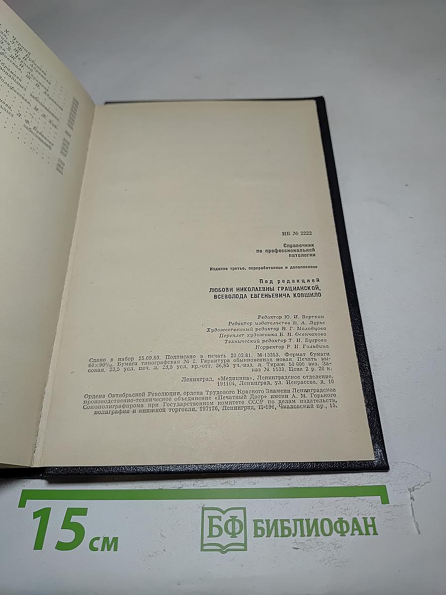 Справочник по профессиональной патологии