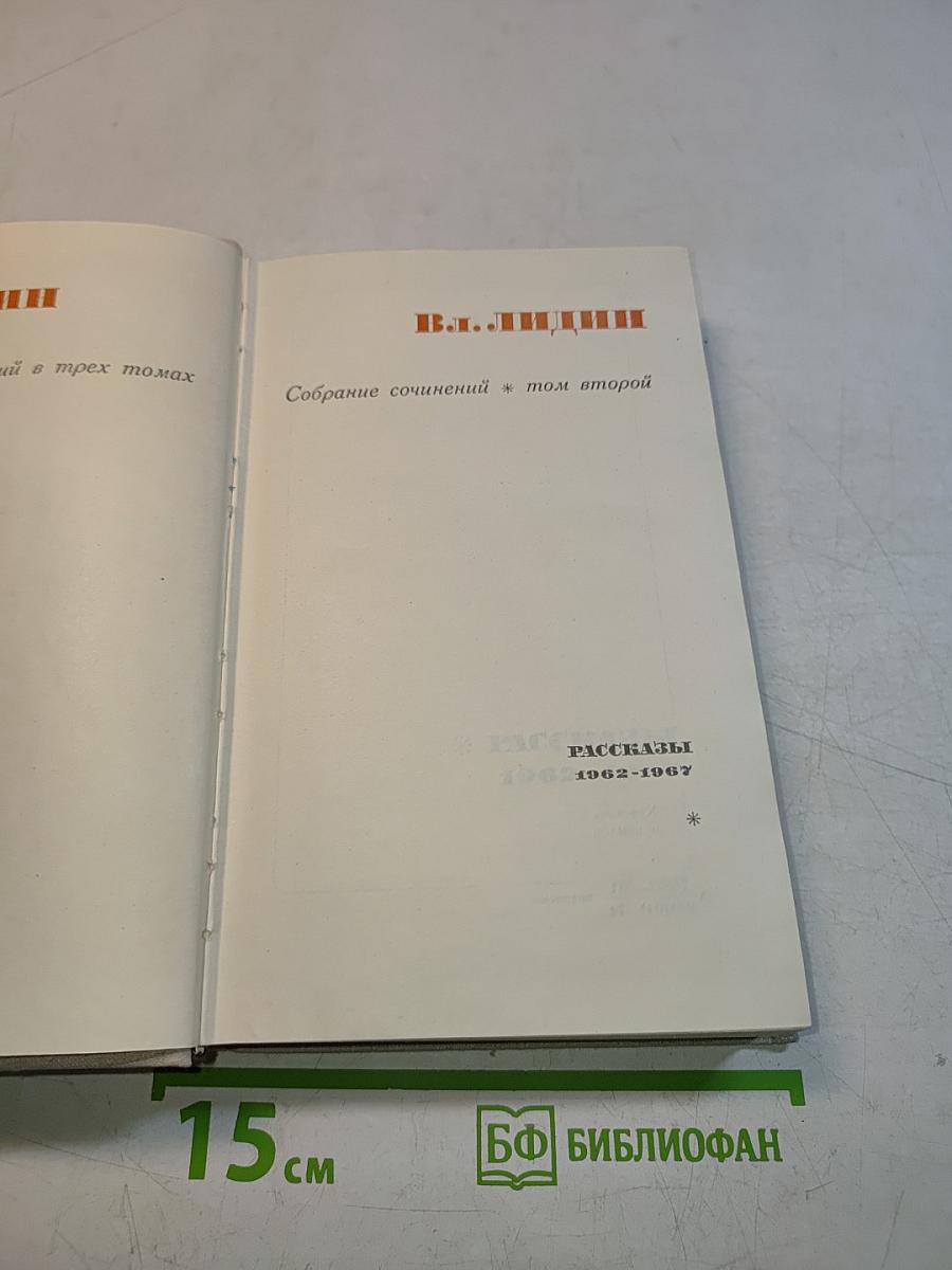 Собрание сочинений. Том второй. Рассказы 1962-1967
