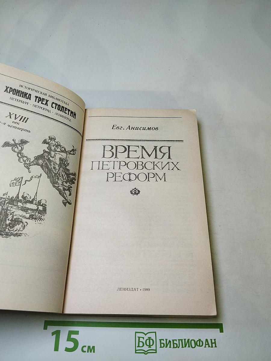 Время Петровских реформ