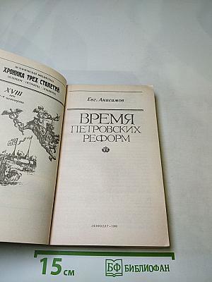 Время Петровских реформ