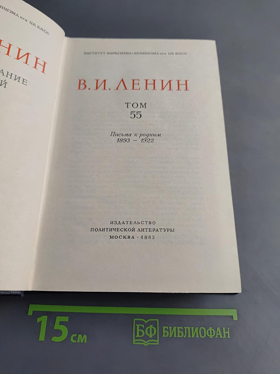 В. И. Ленин. Полное собрание сочинений. Том 55. Письма к родным 1893 – 1922