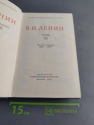 В. И. Ленин. Полное собрание сочинений. Том 55. Письма к родным 1893 – 1922