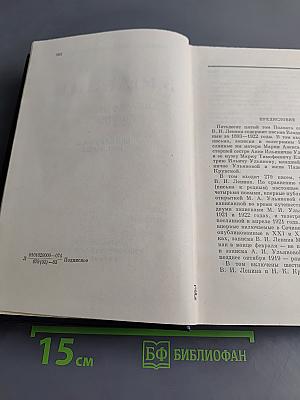 В. И. Ленин. Полное собрание сочинений. Том 55. Письма к родным 1893 – 1922