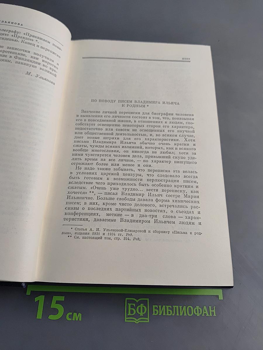 В. И. Ленин. Полное собрание сочинений. Том 55. Письма к родным 1893 – 1922
