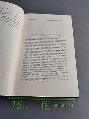 В. И. Ленин. Полное собрание сочинений. Том 55. Письма к родным 1893 – 1922
