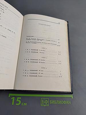 В. И. Ленин. Полное собрание сочинений. Том 55. Письма к родным 1893 – 1922