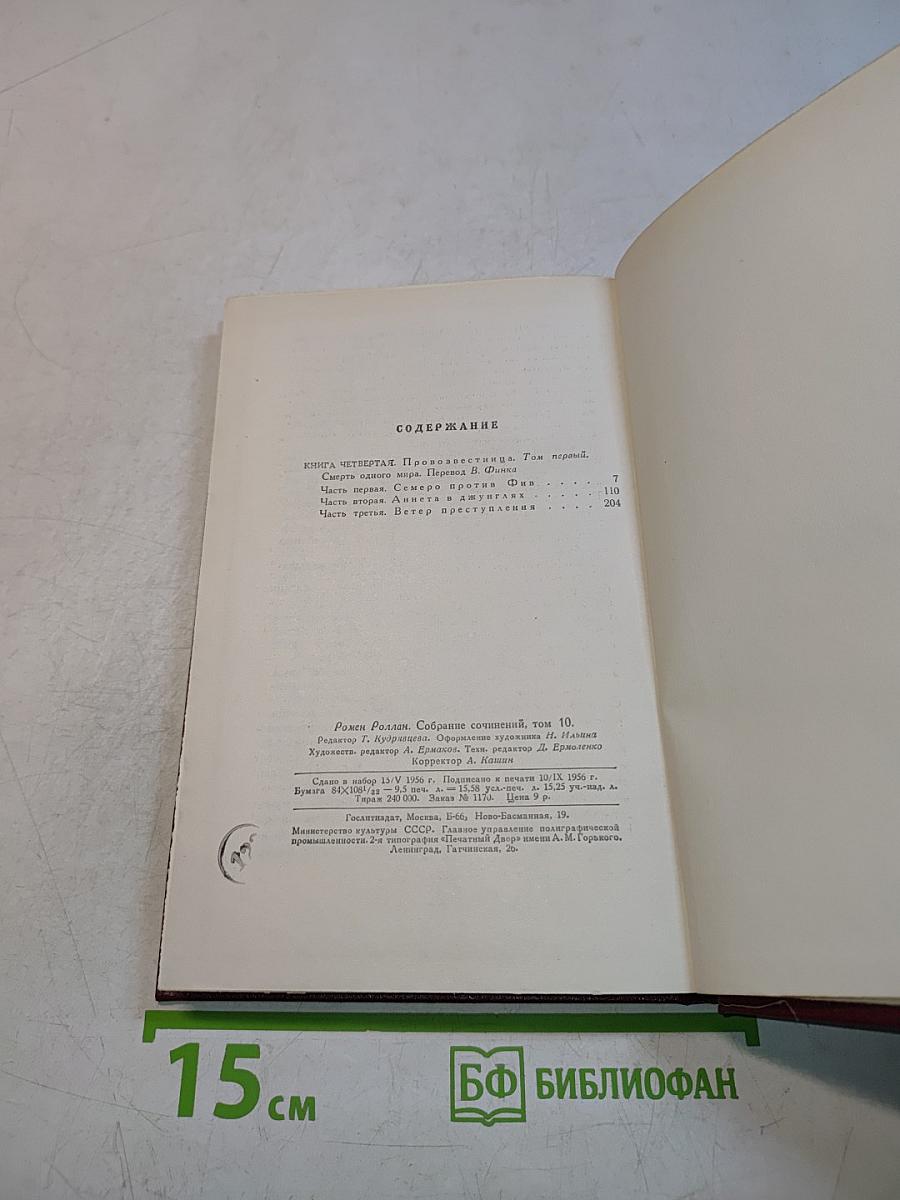 Собрание сочинений. Том 10. Очарованная душа. Том первый. Смерть одного мира