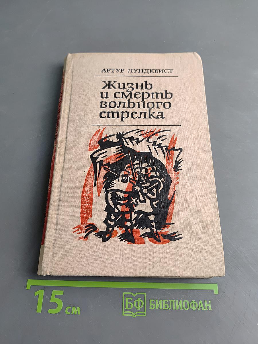 Жизнь и смерть вольного стрелка