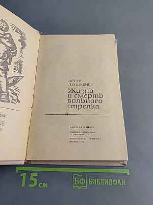 Жизнь и смерть вольного стрелка