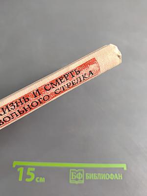Жизнь и смерть вольного стрелка
