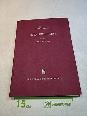 Getriebelehre. Band 1: Einführung