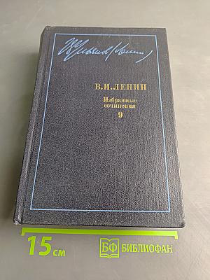 Избранные сочинения. Том 9