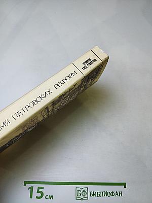 Время Петровских реформ