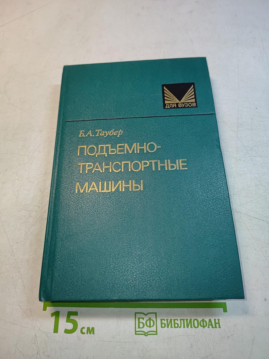Подъемно-транспортные машины