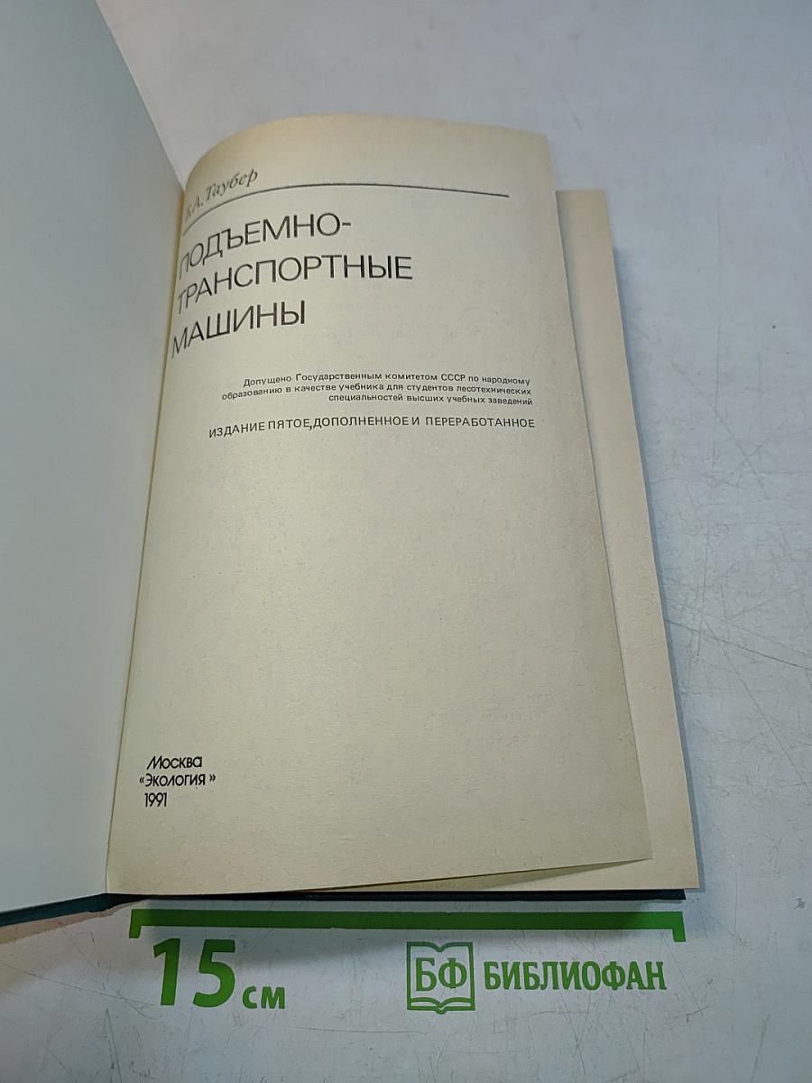 Подъемно-транспортные машины