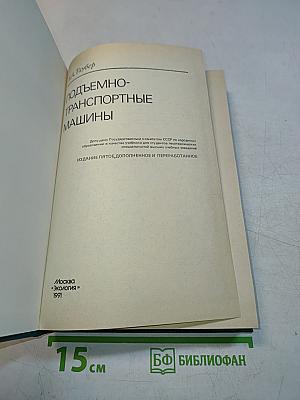 Подъемно-транспортные машины