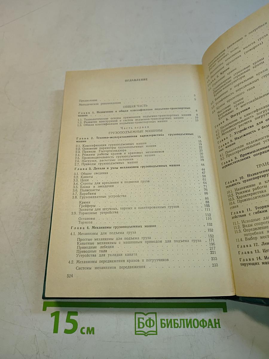 Подъемно-транспортные машины